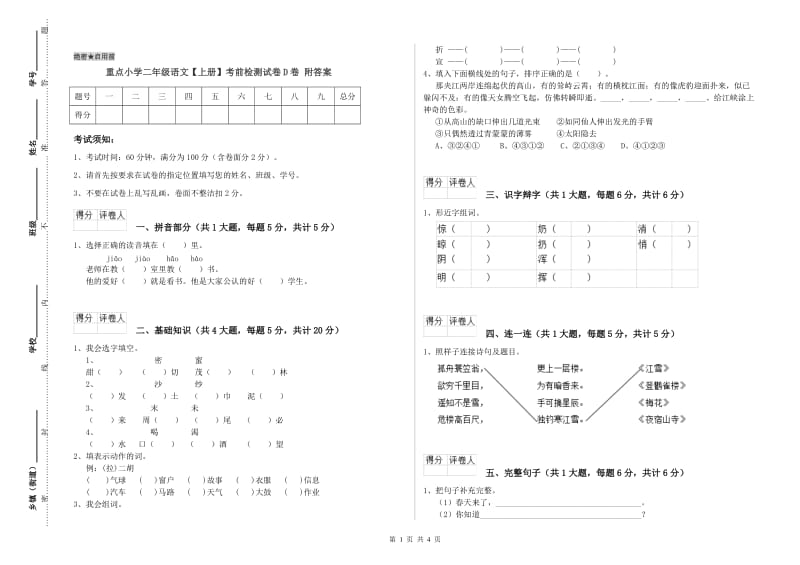 重点小学二年级语文【上册】考前检测试卷D卷 附答案.doc_第1页