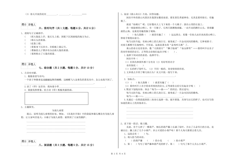 重点小学二年级语文【上册】考前检测试卷D卷 附答案.doc_第2页