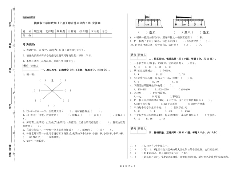 赣南版三年级数学【上册】综合练习试卷B卷 含答案.doc_第1页