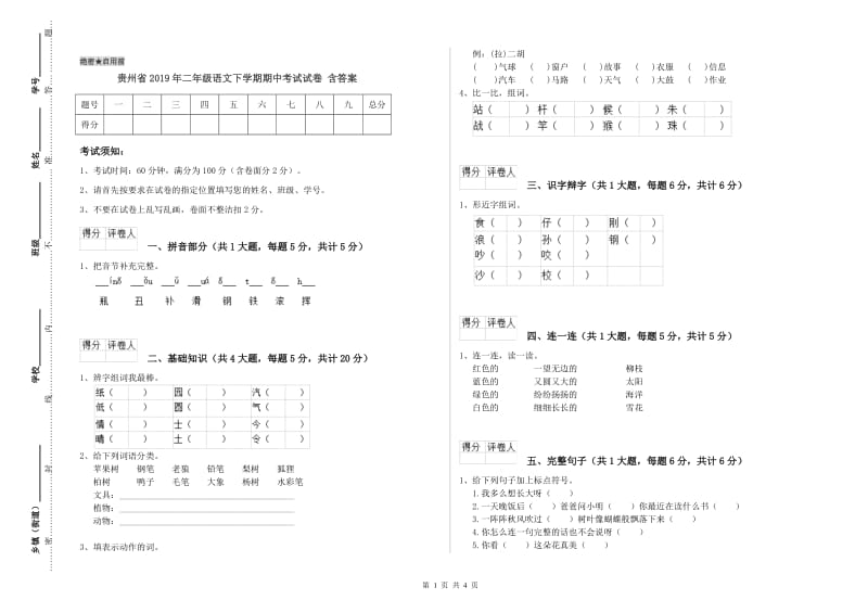 贵州省2019年二年级语文下学期期中考试试卷 含答案.doc_第1页