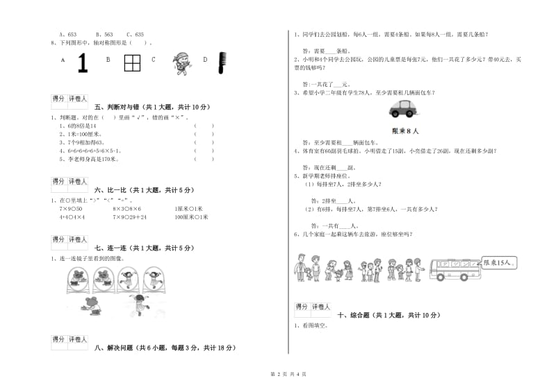 长春版二年级数学【下册】开学考试试题D卷 附答案.doc_第2页