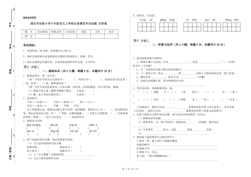 通化市实验小学六年级语文上学期全真模拟考试试题 含答案.doc_第1页