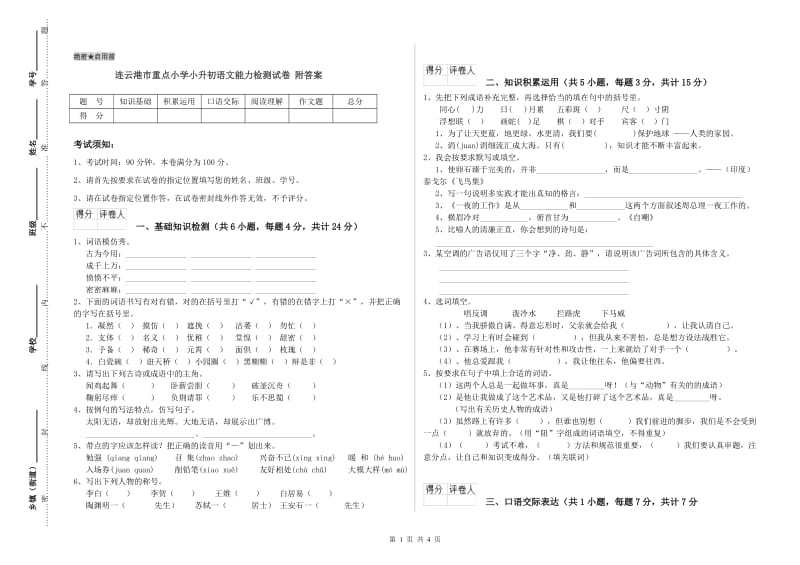 连云港市重点小学小升初语文能力检测试卷 附答案.doc_第1页