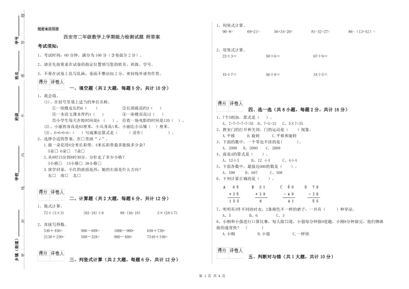 西安市二年级数学上学期能力检测试题 附答案.doc_第1页