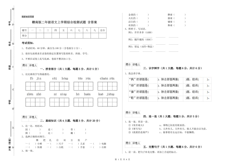 赣南版二年级语文上学期综合检测试题 含答案.doc_第1页