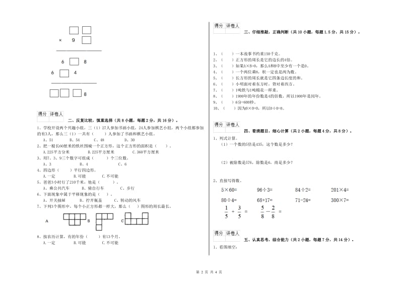 豫教版三年级数学上学期能力检测试题A卷 附解析.doc_第2页