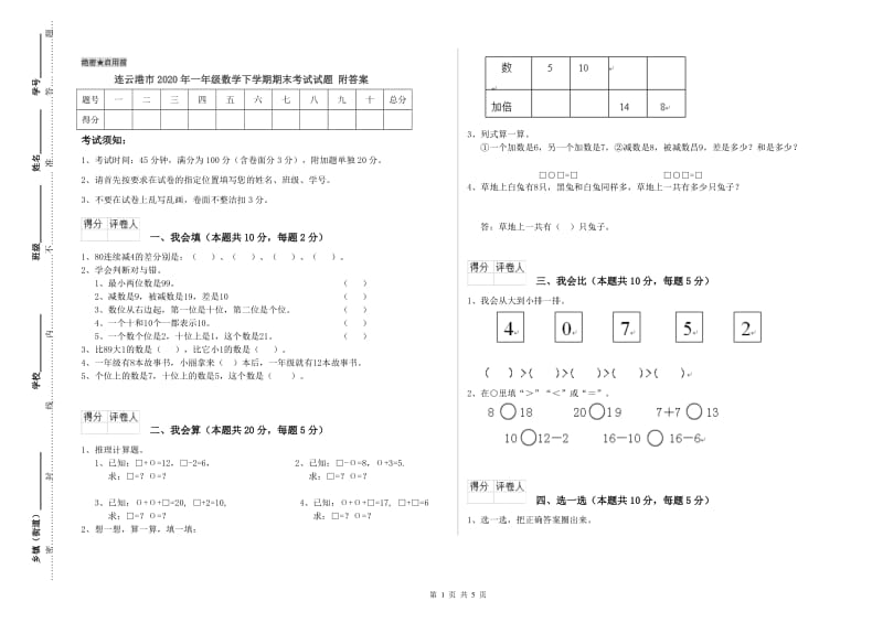 连云港市2020年一年级数学下学期期末考试试题 附答案.doc_第1页