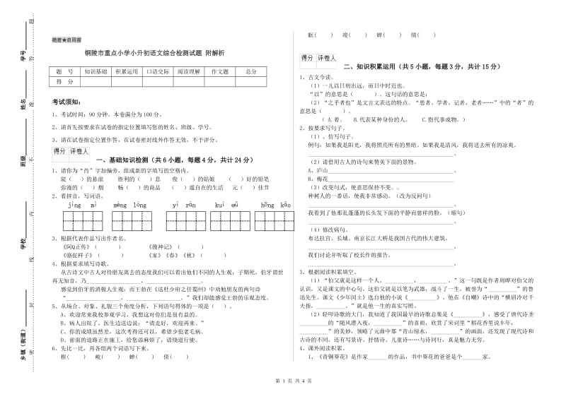 铜陵市重点小学小升初语文综合检测试题 附解析.doc_第1页