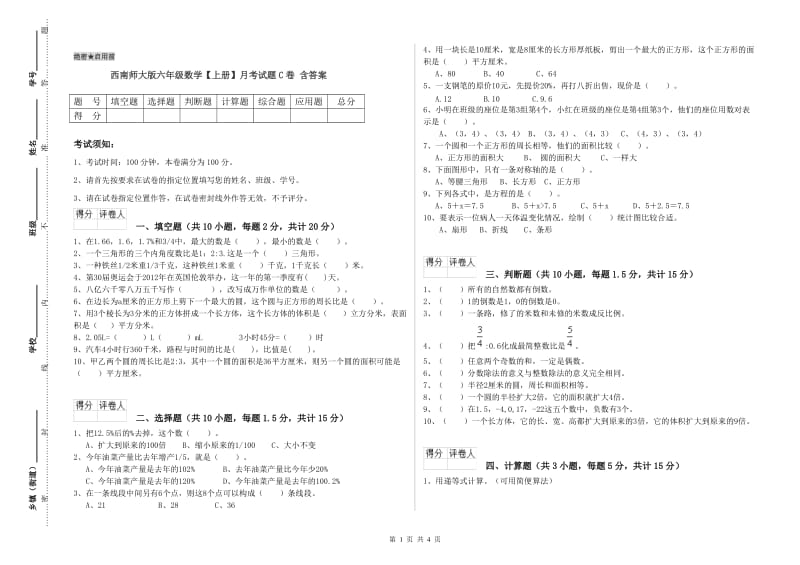 西南师大版六年级数学【上册】月考试题C卷 含答案.doc_第1页