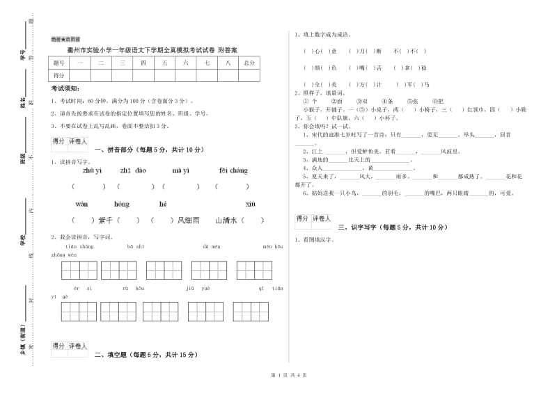 衢州市实验小学一年级语文下学期全真模拟考试试卷 附答案.doc_第1页