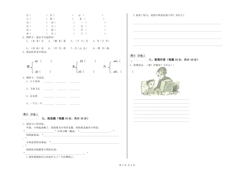 衢州市实验小学一年级语文下学期全真模拟考试试卷 附答案.doc_第3页