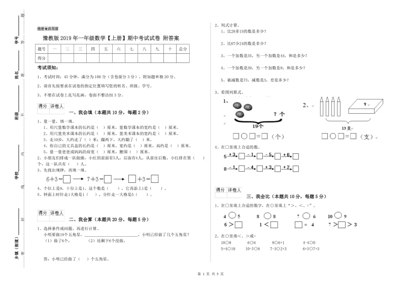 豫教版2019年一年级数学【上册】期中考试试卷 附答案.doc_第1页