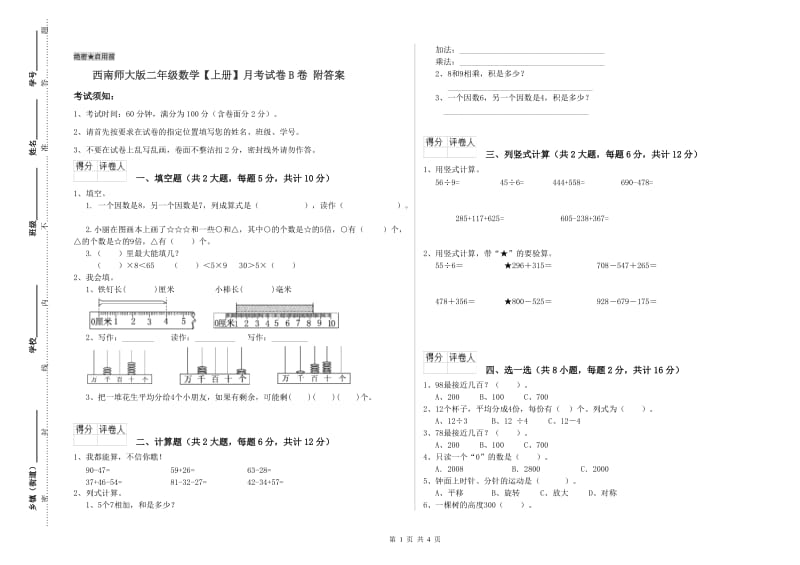 西南师大版二年级数学【上册】月考试卷B卷 附答案.doc_第1页