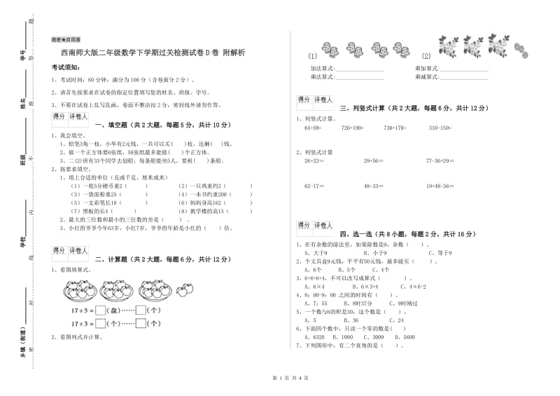 西南师大版二年级数学下学期过关检测试卷D卷 附解析.doc_第1页