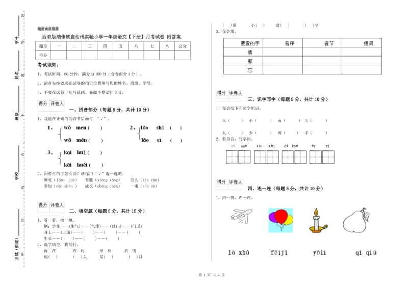 西双版纳傣族自治州实验小学一年级语文【下册】月考试卷 附答案.doc_第1页