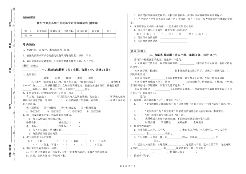 赣州市重点小学小升初语文过关检测试卷 附答案.doc_第1页