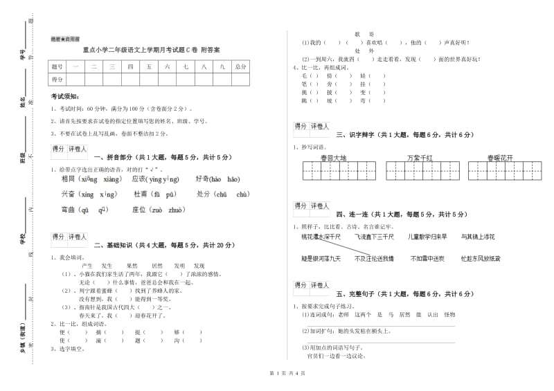 重点小学二年级语文上学期月考试题C卷 附答案.doc_第1页