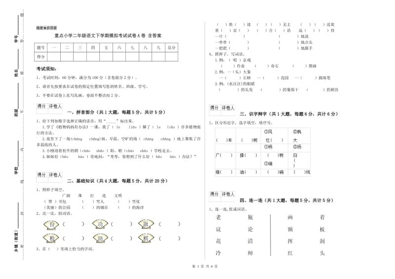 重点小学二年级语文下学期模拟考试试卷A卷 含答案.doc_第1页