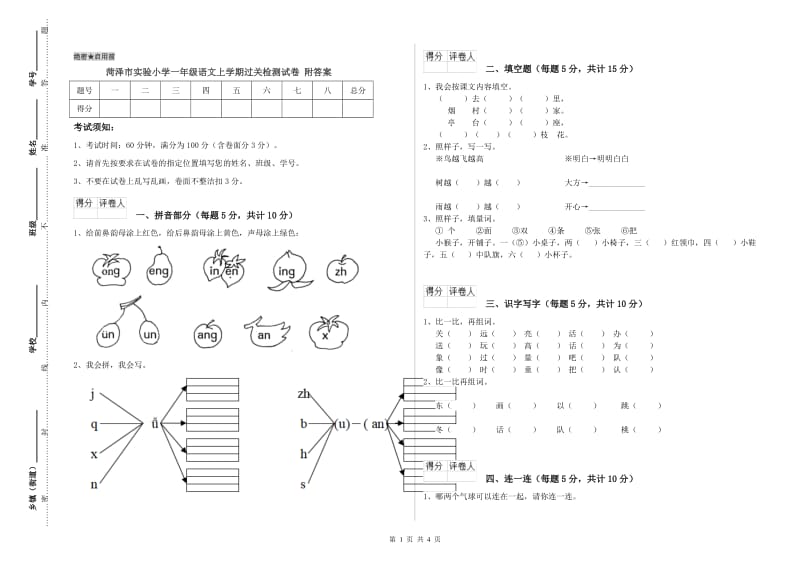 菏泽市实验小学一年级语文上学期过关检测试卷 附答案.doc_第1页