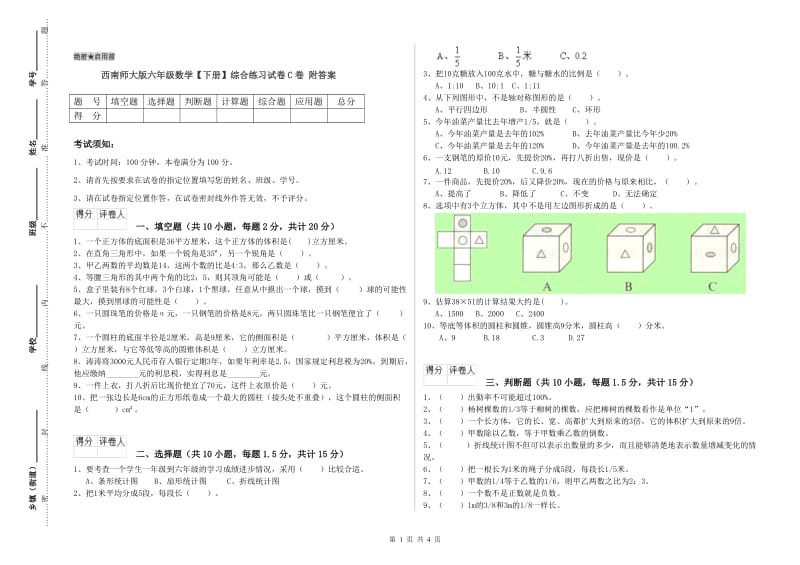 西南师大版六年级数学【下册】综合练习试卷C卷 附答案.doc_第1页