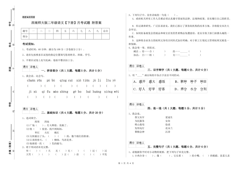 西南师大版二年级语文【下册】月考试题 附答案.doc_第1页