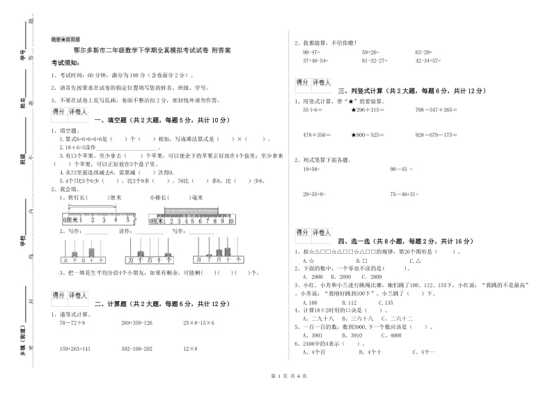 鄂尔多斯市二年级数学下学期全真模拟考试试卷 附答案.doc_第1页