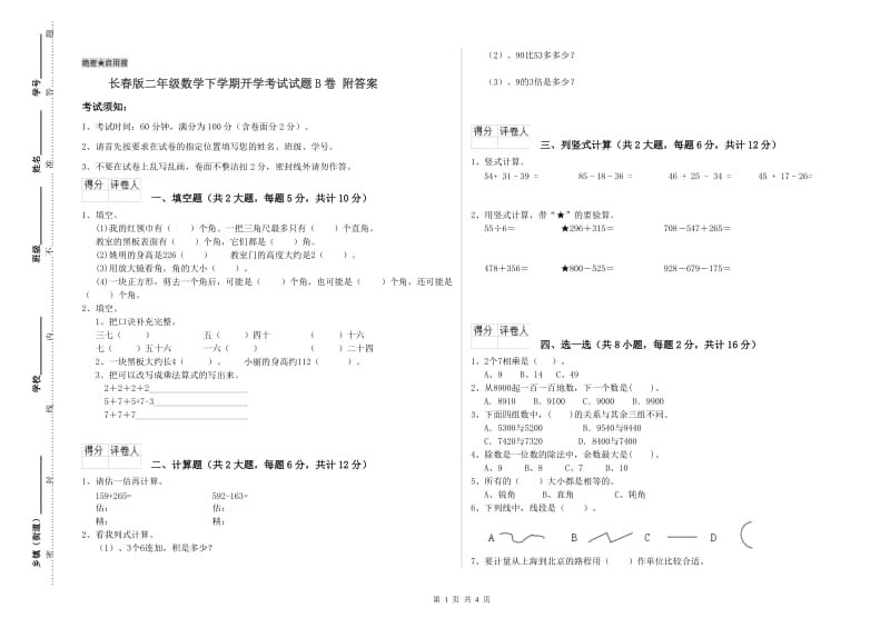 长春版二年级数学下学期开学考试试题B卷 附答案.doc_第1页