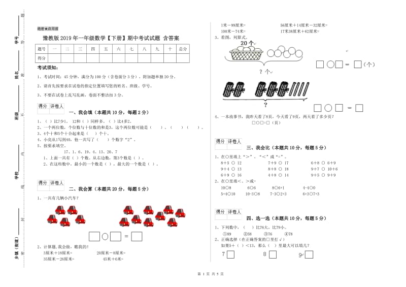 豫教版2019年一年级数学【下册】期中考试试题 含答案.doc_第1页