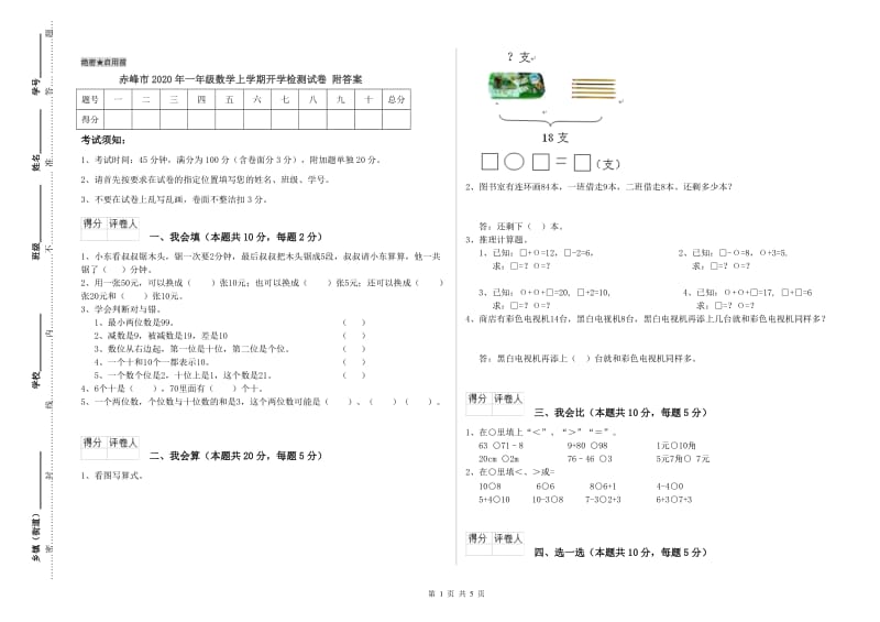 赤峰市2020年一年级数学上学期开学检测试卷 附答案.doc_第1页