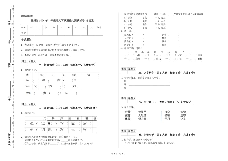 贵州省2020年二年级语文下学期能力测试试卷 含答案.doc_第1页