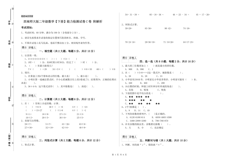 西南师大版二年级数学【下册】能力检测试卷C卷 附解析.doc_第1页