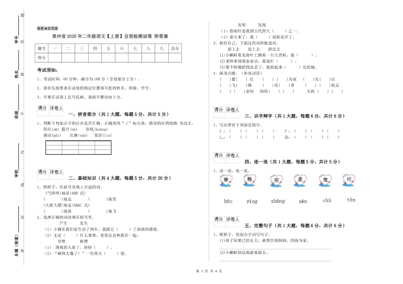 贵州省2020年二年级语文【上册】自我检测试卷 附答案.doc_第1页