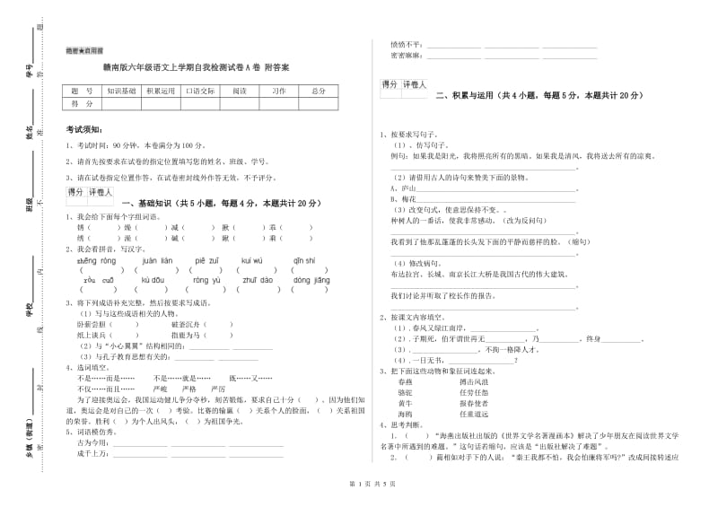 赣南版六年级语文上学期自我检测试卷A卷 附答案.doc_第1页