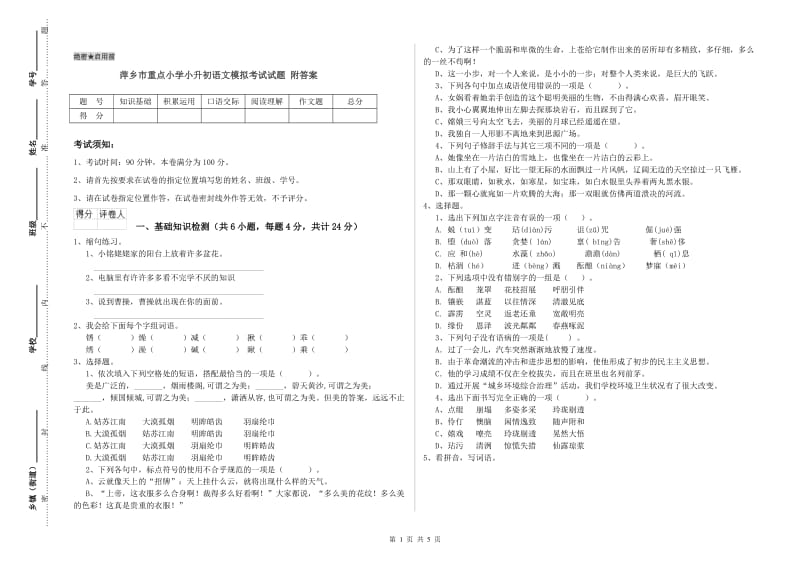 萍乡市重点小学小升初语文模拟考试试题 附答案.doc_第1页