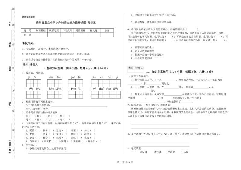 贵州省重点小学小升初语文能力提升试题 附答案.doc_第1页