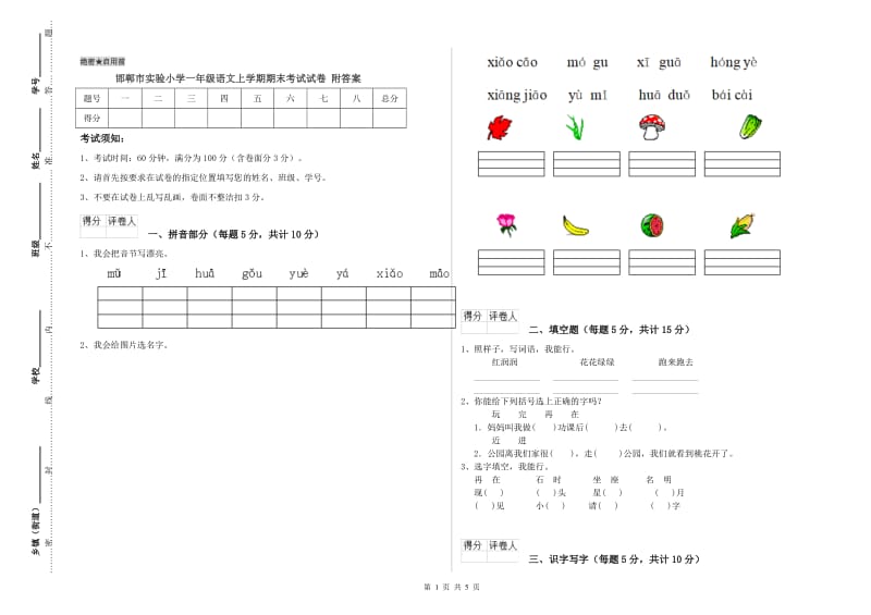 邯郸市实验小学一年级语文上学期期末考试试卷 附答案.doc_第1页