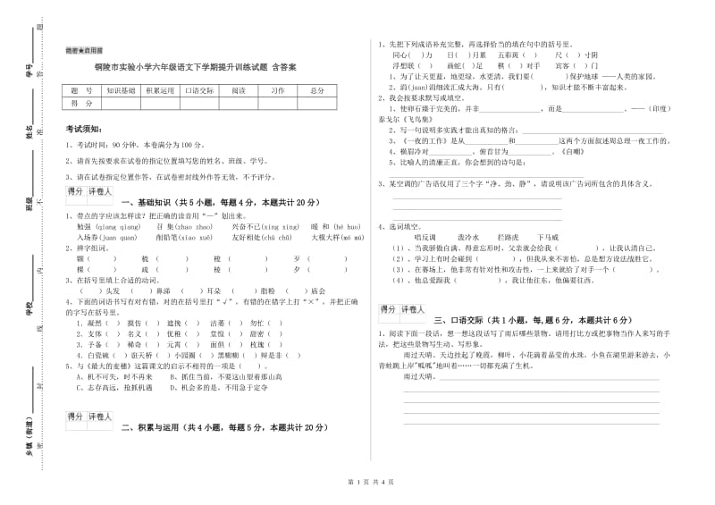 铜陵市实验小学六年级语文下学期提升训练试题 含答案.doc_第1页