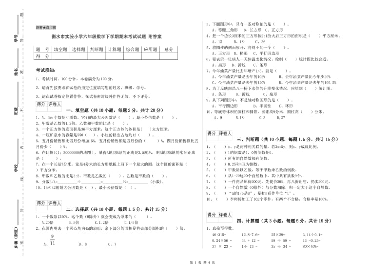 衡水市实验小学六年级数学下学期期末考试试题 附答案.doc_第1页