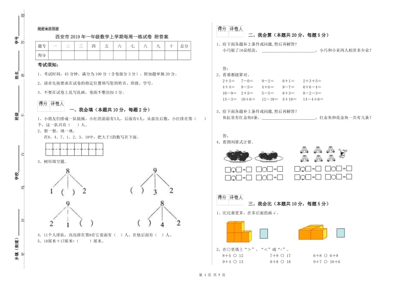 西安市2019年一年级数学上学期每周一练试卷 附答案.doc_第1页