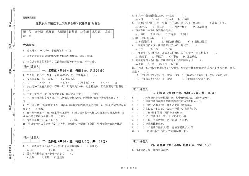 豫教版六年级数学上学期综合练习试卷B卷 附解析.doc_第1页