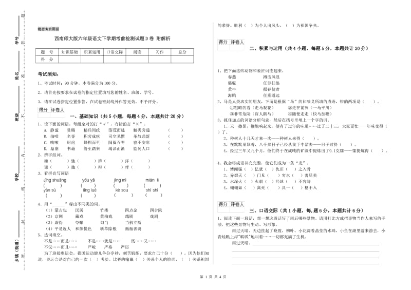 西南师大版六年级语文下学期考前检测试题D卷 附解析.doc_第1页