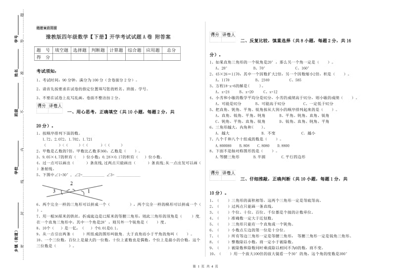 豫教版四年级数学【下册】开学考试试题A卷 附答案.doc_第1页