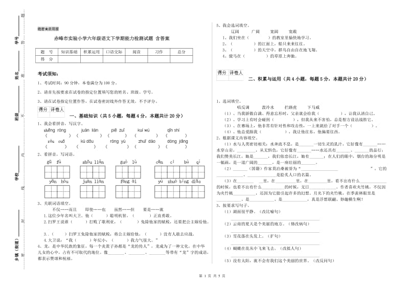 赤峰市实验小学六年级语文下学期能力检测试题 含答案.doc_第1页