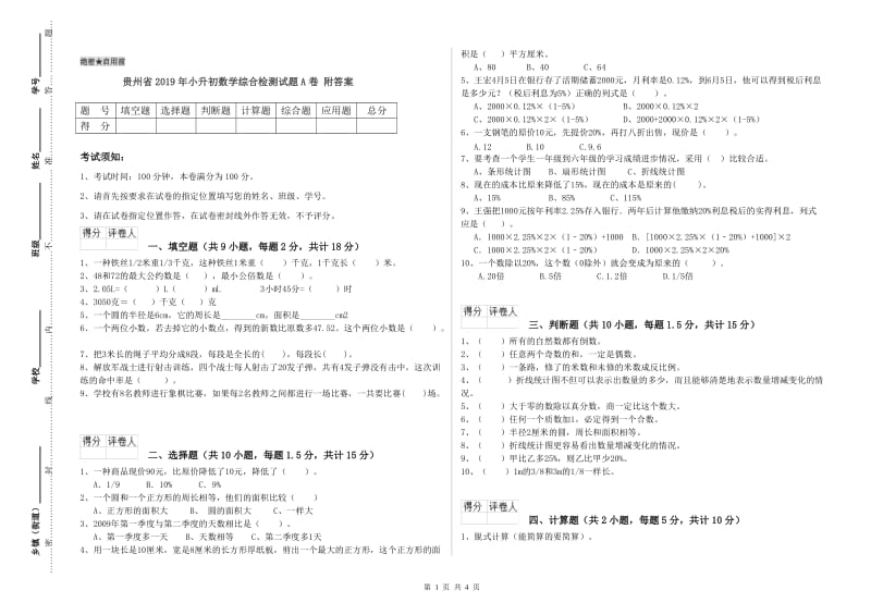 贵州省2019年小升初数学综合检测试题A卷 附答案.doc_第1页