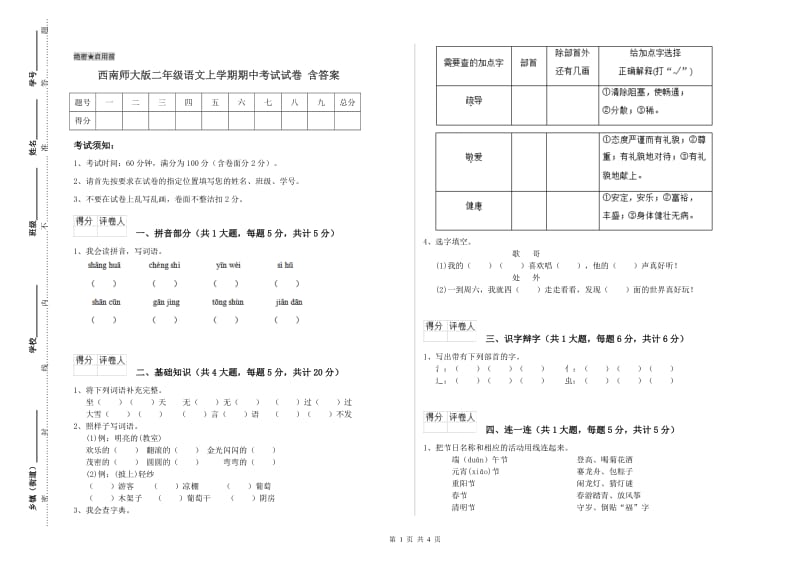 西南师大版二年级语文上学期期中考试试卷 含答案.doc_第1页