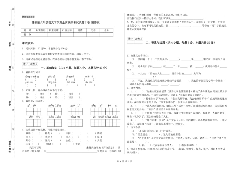 豫教版六年级语文下学期全真模拟考试试题C卷 附答案.doc_第1页