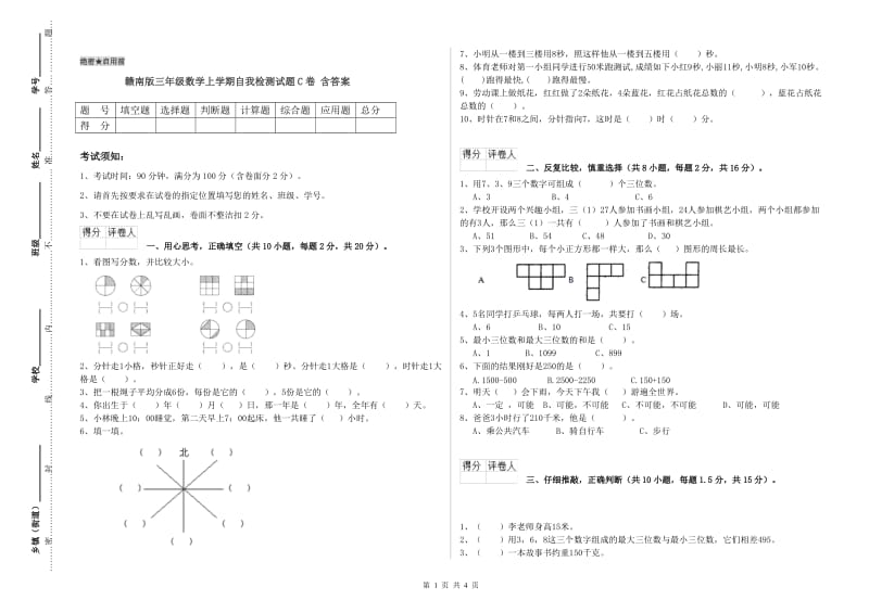 赣南版三年级数学上学期自我检测试题C卷 含答案.doc_第1页