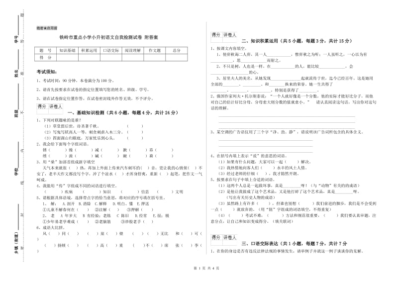 铁岭市重点小学小升初语文自我检测试卷 附答案.doc_第1页