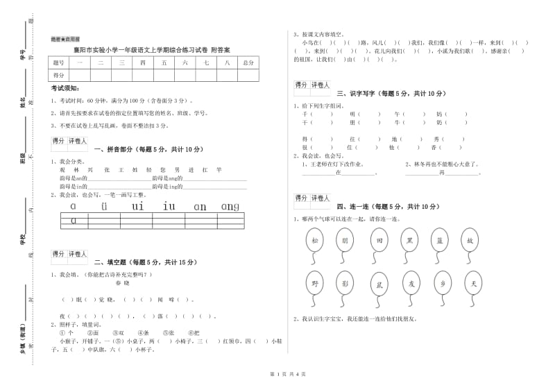 襄阳市实验小学一年级语文上学期综合练习试卷 附答案.doc_第1页