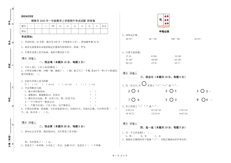 铜陵市2020年一年级数学上学期期中考试试题 附答案.doc_第1页